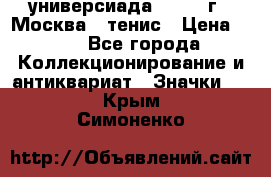 13.2) универсиада : 1973 г - Москва - тенис › Цена ­ 99 - Все города Коллекционирование и антиквариат » Значки   . Крым,Симоненко